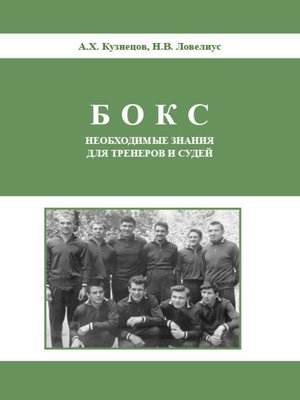 cover image of Бокс. Необходимые знания для тренеров и судей